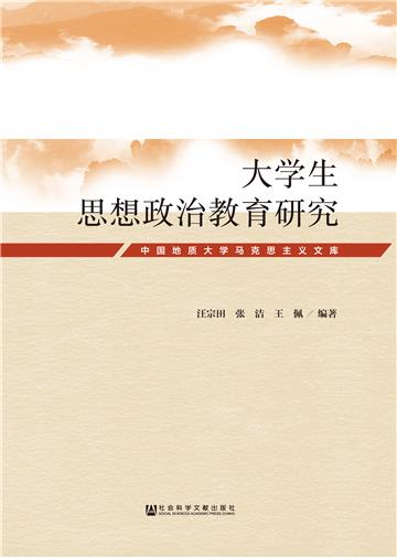 大学生思想政治教育研究