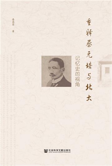 重释蔡元培与北大：记忆史的视角