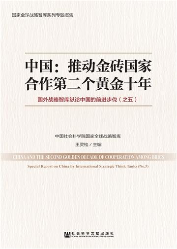 中国：推动金砖国家合作第二个黄金十年－国外战略智库纵论中国的前进步伐（之五）