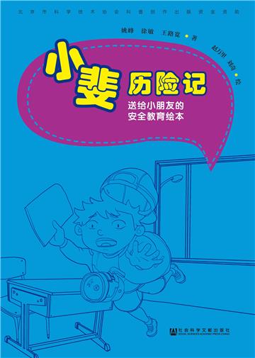 小斐历险记：送给小朋友的安全教育绘本
