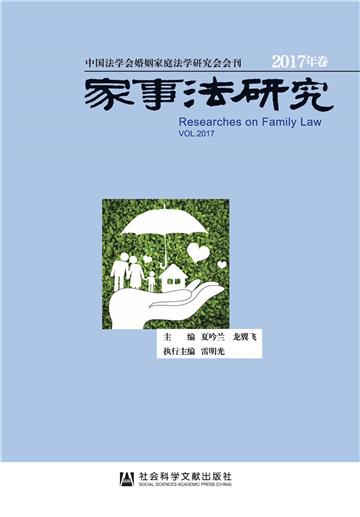 家事法研究（2017年卷）