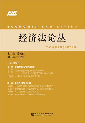 经济法论丛（2017年第2期．总第30期）