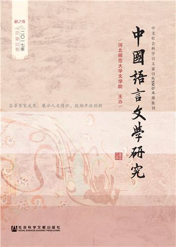 中国语言文学研究（2017年秋之卷．总第22卷）