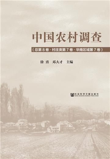 中国农村调查（总第8卷．村庄类第7卷．华南区域第7卷）