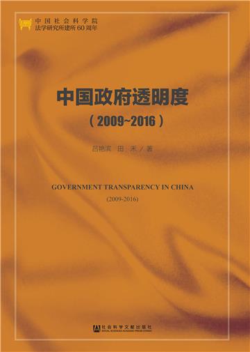 中国政府透明度（2009～2016）