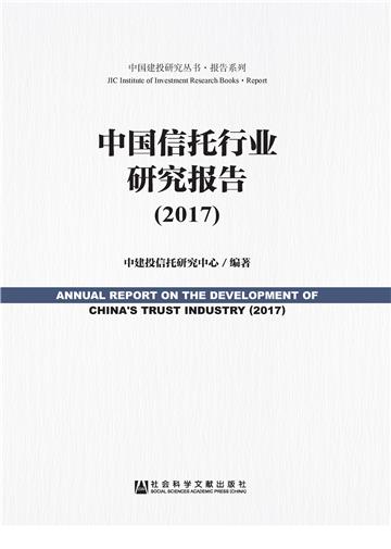 中国信托行业研究报告（2017）