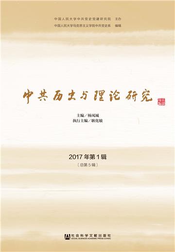 中共历史与理论研究（2017年第1辑．总第5辑）