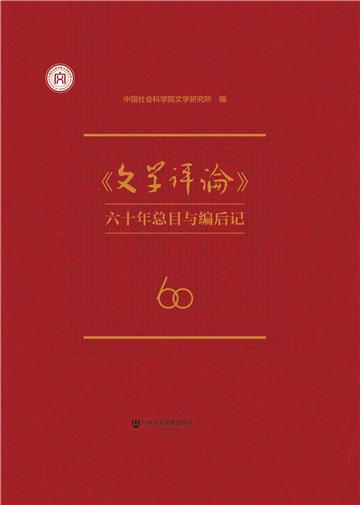 《文学评论》六十年总目与编后记