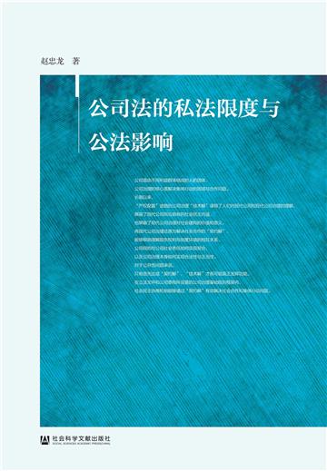公司法的私法限度与公法影响