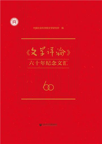 《文学评论》六十年纪念文汇