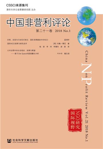 中国非营利评论（第21卷．2018．No.1）