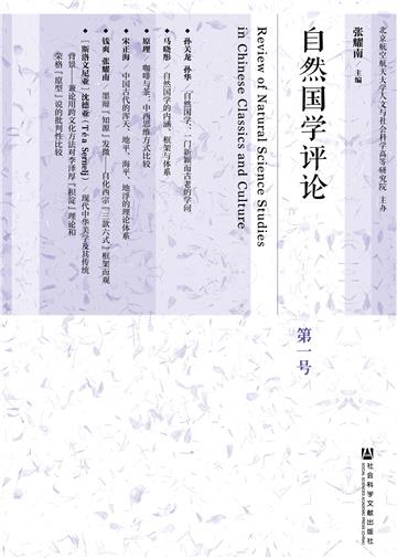 自然国学评论（第1号）