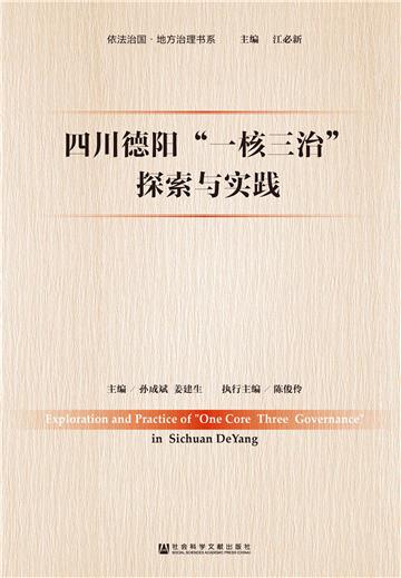 四川德阳“一核三治”探索与实践