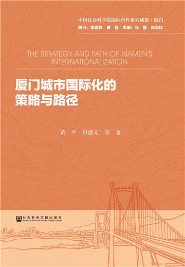 厦门城市国际化的策略与路径