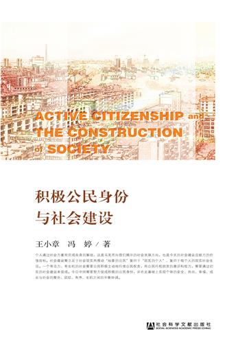 积极公民身份与社会建设