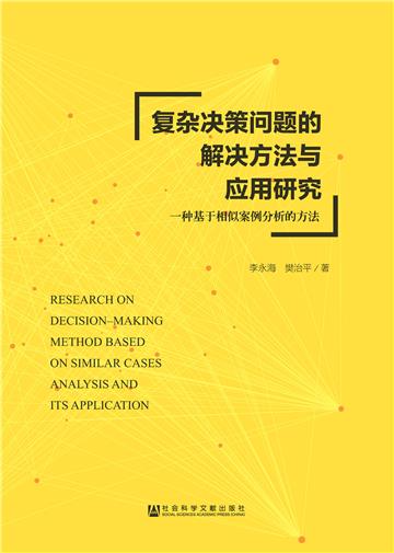 复杂决策问题的解决方法与应用研究：一种基于相似案例分析的方法