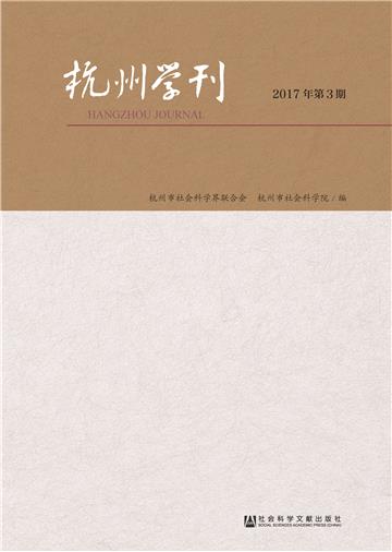 杭州学刊（2017年第3期）