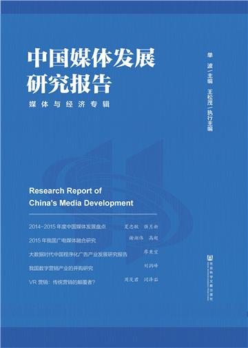 中国媒体发展研究报告：媒体与经济专辑