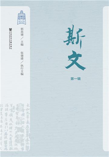 斯文（第1辑）