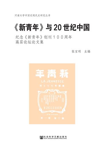 《新青年》与20世纪中国：纪念《新青年》创刊100周年高层论坛论文集