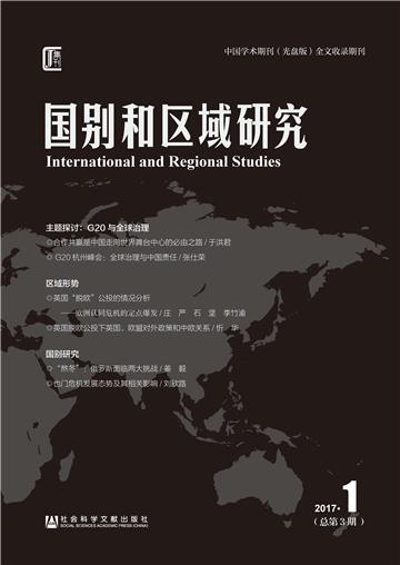 国别和区域研究（2017年第1期．总第3期）