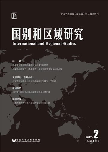国别和区域研究（2017年第2期．总第4期）