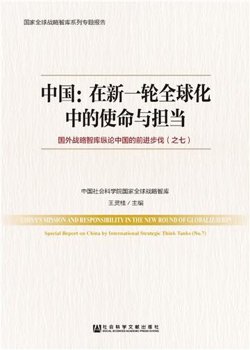 中国：在新一轮全球化中的使命与担当－国外战略智库纵论中国的前进步伐（之七）
