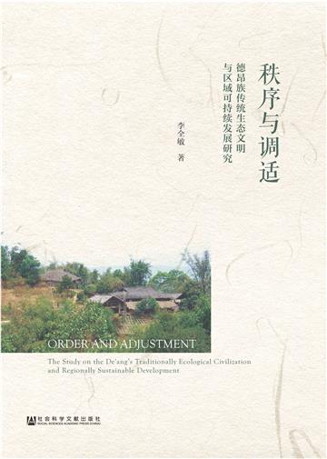 秩序与调适：德昂族传统生态文明与区域可持续发展研究