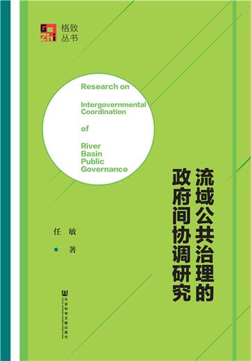 流域公共治理的政府间协调研究