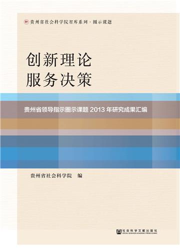 创新理论．服务决策：贵州省领导指示圈示课题2013年研究成果汇编
