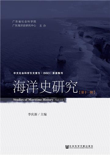 海洋史研究（第11辑）