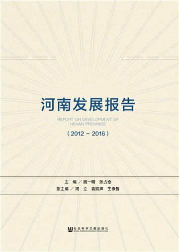 砥砺奋进的五年：河南发展报告（2012～2016）