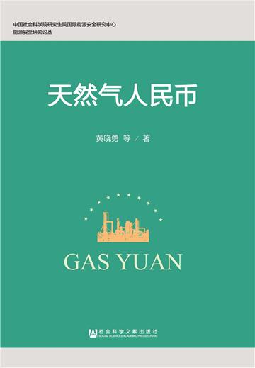 天然气人民币