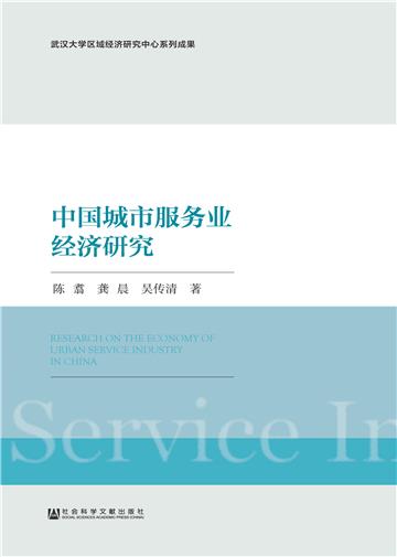 中国城市服务业经济研究