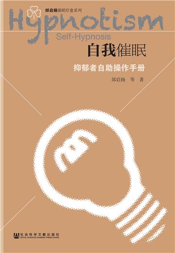 自我催眠：抑郁者自助操作手册