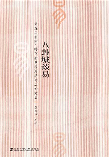 八卦城谈易：第五届中国．特克斯世界周易论坛论文集