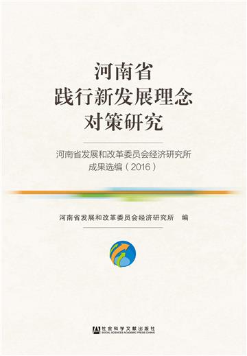 河南省践行新发展理念对策研究：河南省发展和改革委员会经济研究所成果选编（2016）