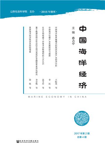 中国海洋经济（2017年第2期．总第4期）