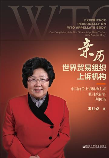亲历世界贸易组织上诉机构：中国首位上诉机构主席张月姣法官判例集