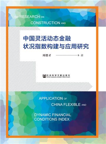 中国灵活动态金融状况指数构建与应用研究