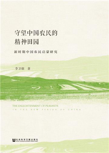 守望中国农民的精神田园：新时期中国农民启蒙研究