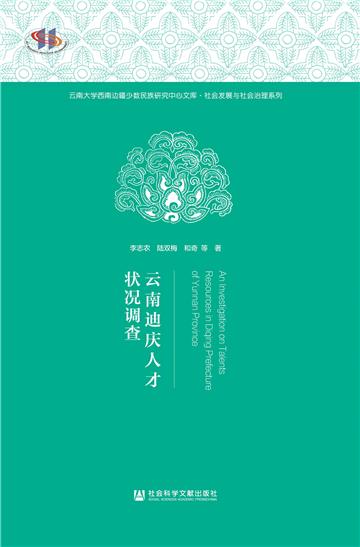 云南迪庆人才状况调查