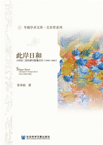 此岸日和：小津安二郎的都市影像空间（1949-1962）