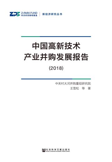 中国高新技术产业并购发展报告（2018）