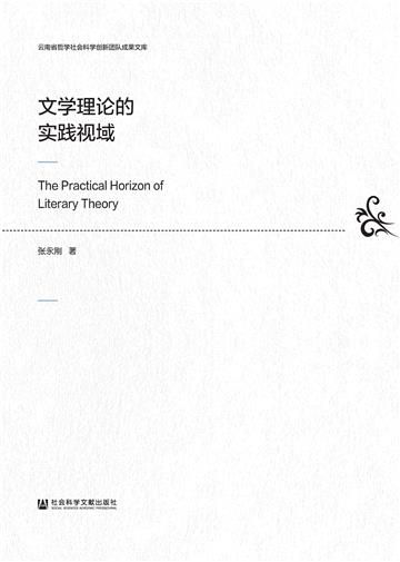文学理论的实践视域