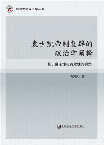 袁世凯帝制复辟的政治学阐释:基于合法性与有效性的视角
