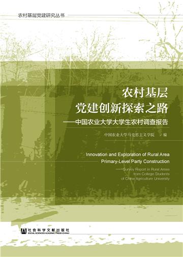 农村基层党建创新探索之路：中国农业大学大学生农村调查报告