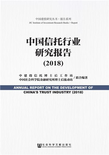 中国信托行业研究报告（2018）
