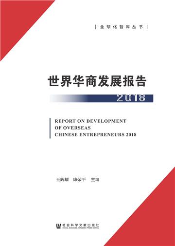 世界华商发展报告（2018）