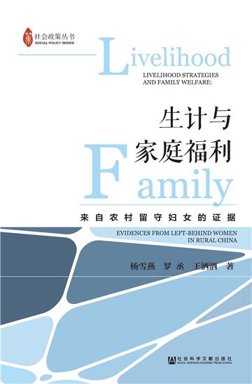 生计与家庭福利：来自农村留守妇女的证据